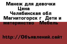 Манеж для девочки › Цена ­ 1 500 - Челябинская обл., Магнитогорск г. Дети и материнство » Мебель   